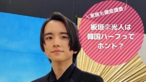 板垣李光人