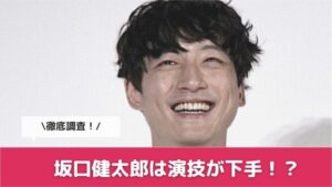 坂口健太郎