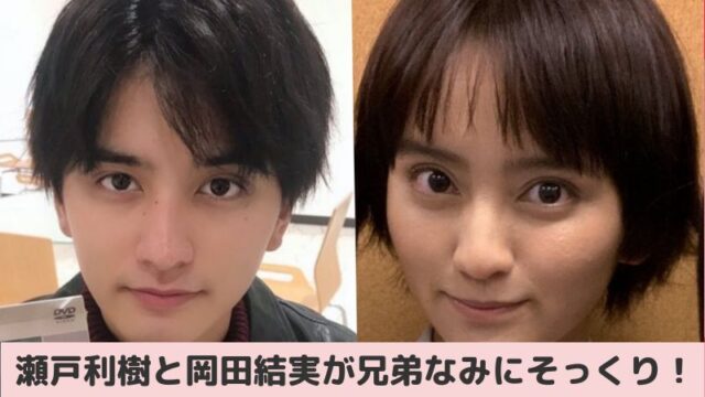 瀬戸利樹と岡田結実