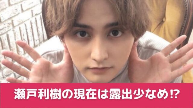 瀬戸利樹