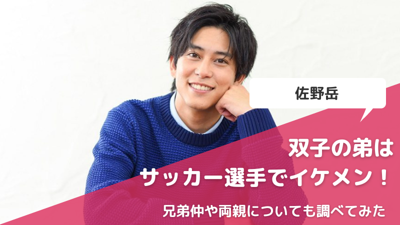 佐野岳には双子の弟がいた！サッカー選手でイケメン！兄弟仲や両親についても調べてみた | ライダー・戦隊俳優百科