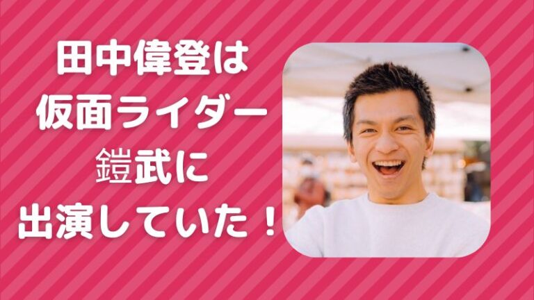 田中偉登は仮面ライダー鎧武に出演していた!役柄や出演シーンを総まとめ | ライダー・戦隊俳優百科